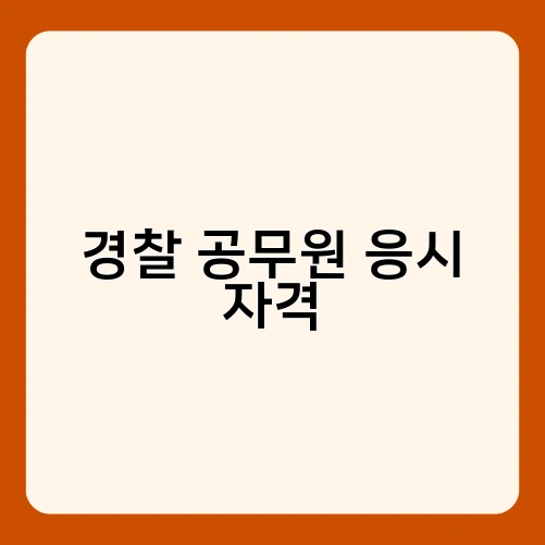 경찰 공무원 응시 자격 2