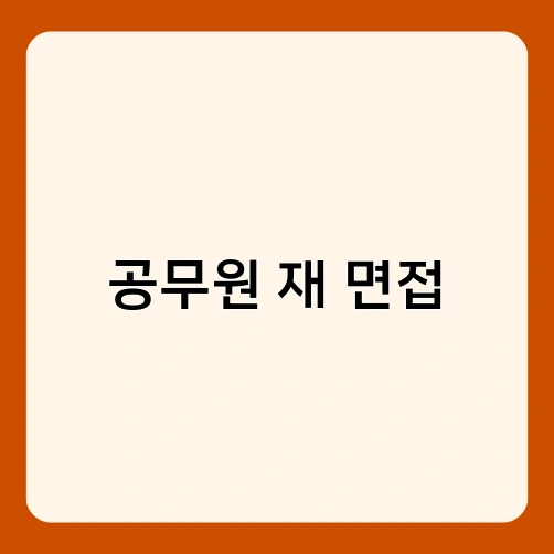 공무원 재 면접