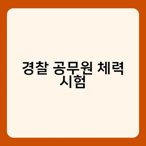 경찰 공무원 체력 시험