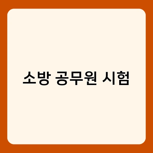 소방 공무원 시험 3