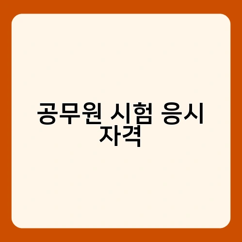 공무원 시험 응시 자격 2
