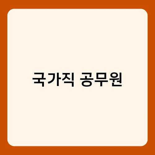 국가직 공무원 1