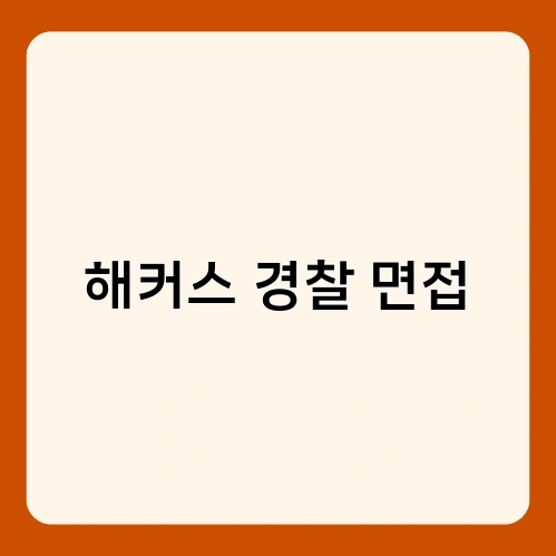 해커스 경찰 면접 1