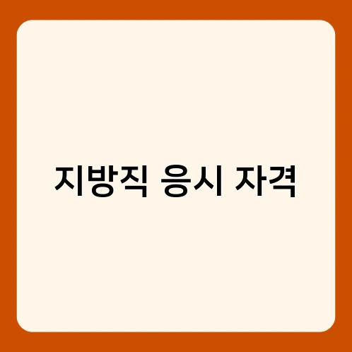 지방직 응시 자격 1