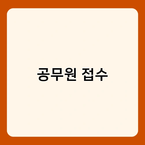 공무원 접수 1