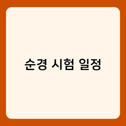 순경 시험 일정