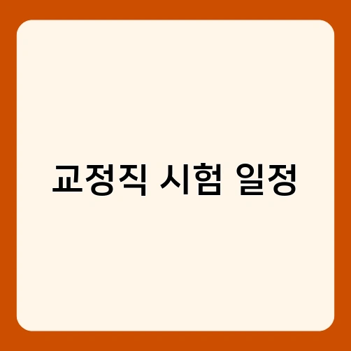 교정직 시험 일정 1