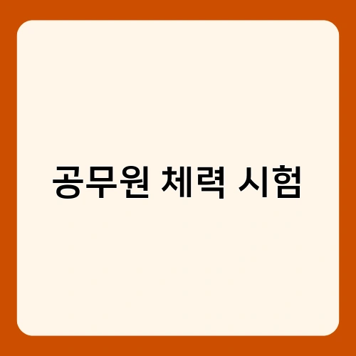 공무원 체력 시험 3