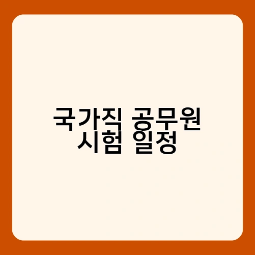국가직 공무원 시험 일정 1