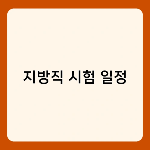 지방직 시험 일정