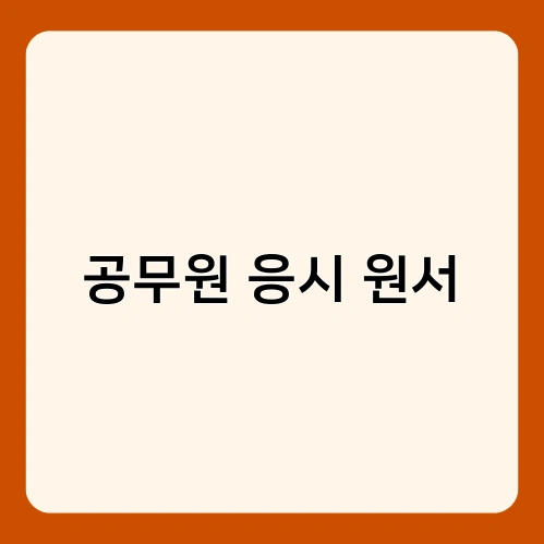 공무원 응시 원서 4