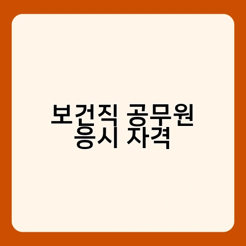 보건직 공무원 응시 자격