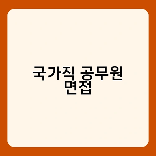 국가직 공무원 면접