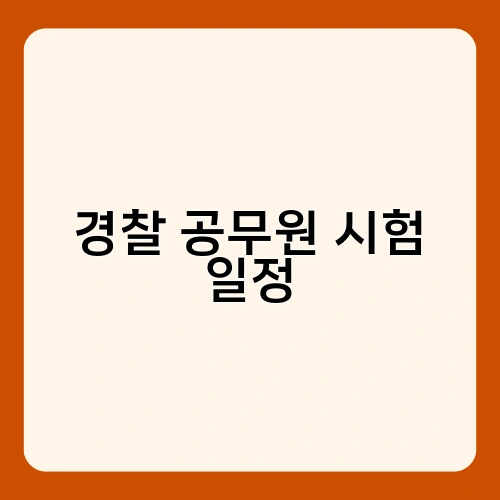 경찰 공무원 시험 일정 3