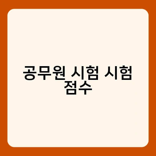 공무원 시험 시험 점수
