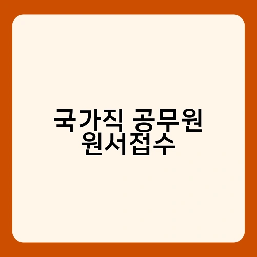 국가직 공무원 원서접수