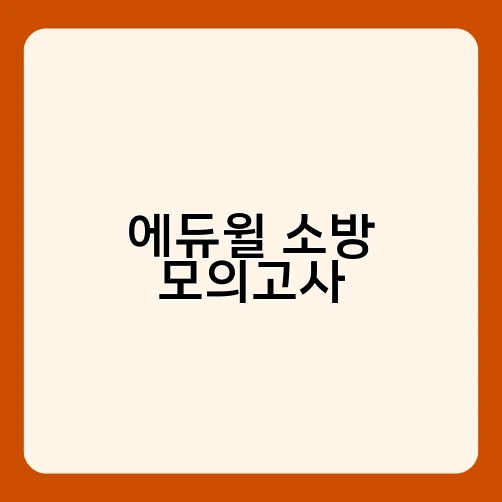 에듀윌 소방 모의고사 1