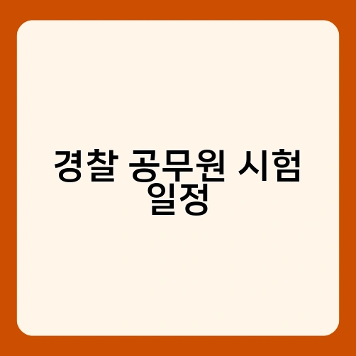경찰 공무원 시험 일정 1