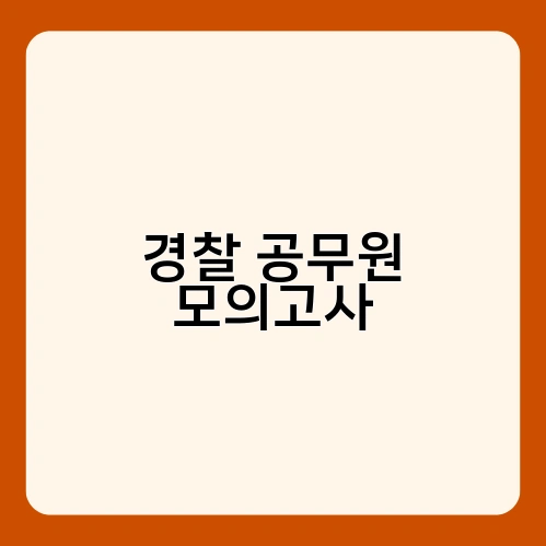 경찰 공무원 모의고사 1