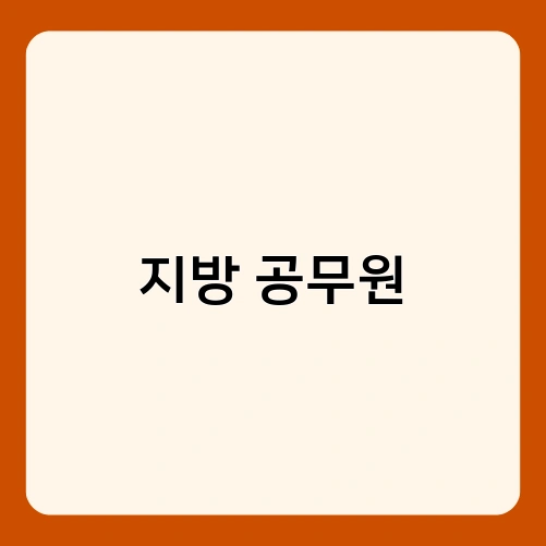 지방 공무원 4