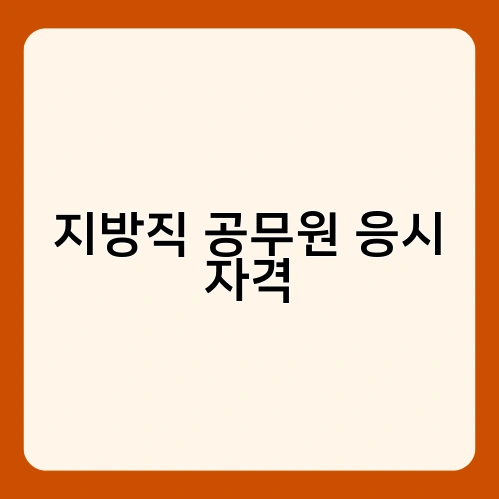 지방직 공무원 응시 자격 2