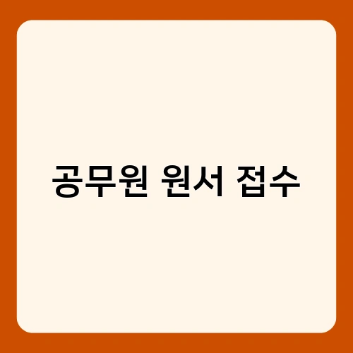 공무원 원서 접수 1