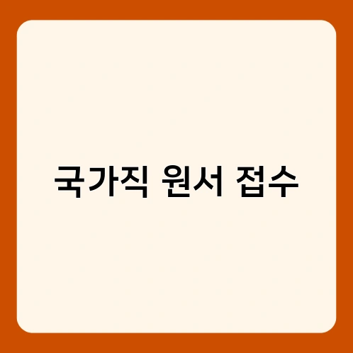 국가직 원서 접수