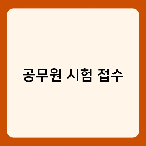 공무원 시험 접수