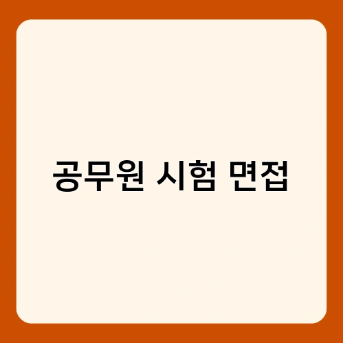 공무원 시험 면접 3