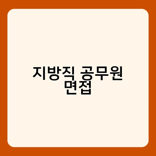 지방직 공무원 면접 3
