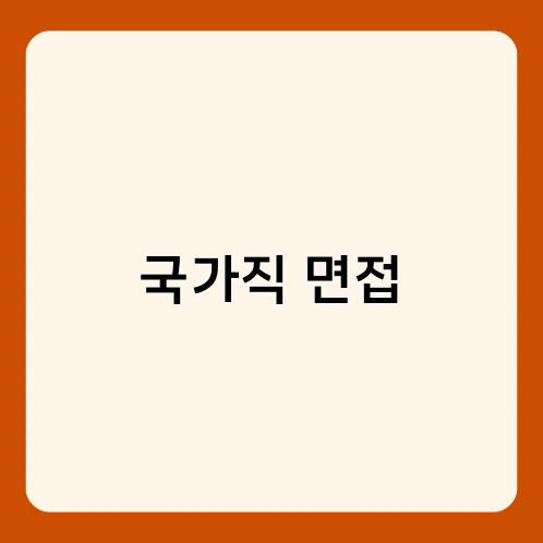 국가직 면접 2
