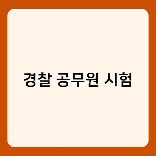 경찰 공무원 시험 2