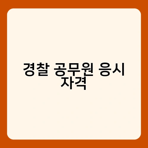경찰 공무원 응시 자격
