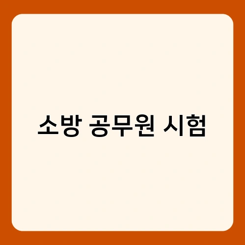 소방 공무원 시험