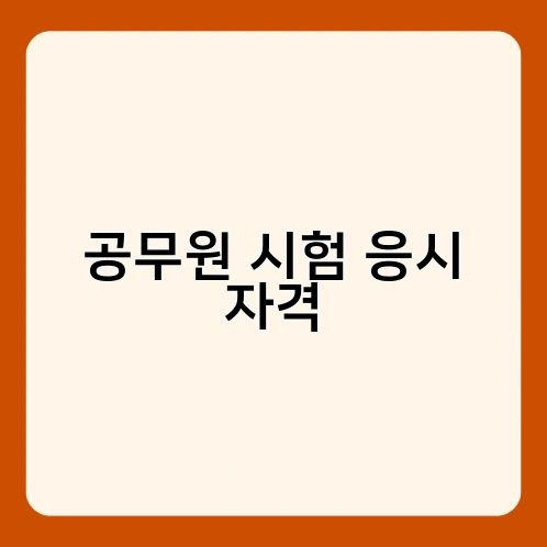 공무원 시험 응시 자격