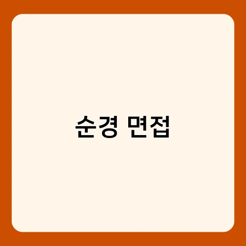 순경 면접 1