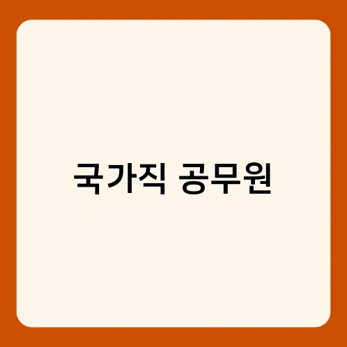 국가직 공무원