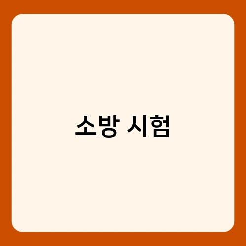 소방 시험 2