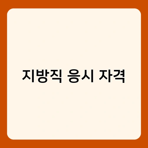 지방직 응시 자격