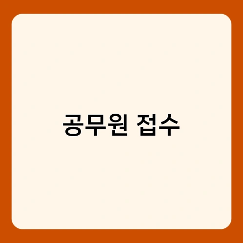 공무원 접수 2
