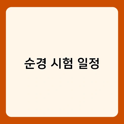 순경 시험 일정 4