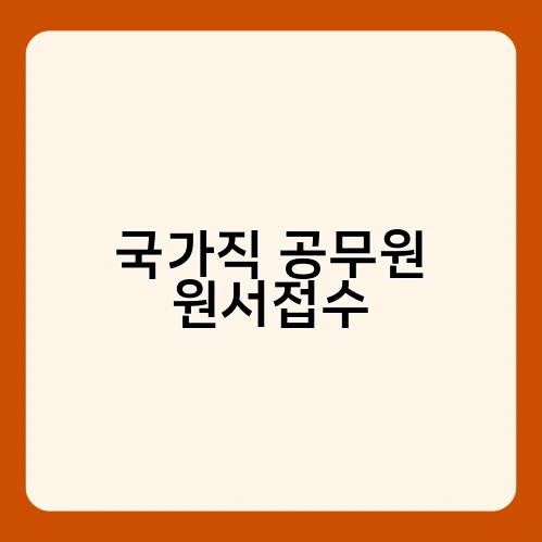 국가직 공무원 원서접수 2