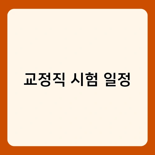 교정직 시험 일정