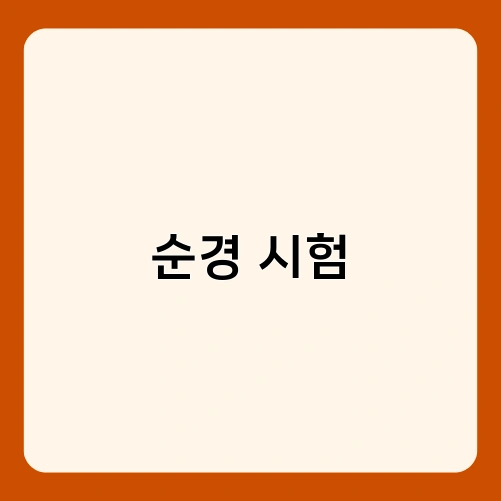 순경 시험