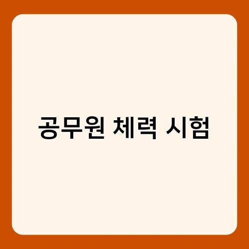 공무원 체력 시험