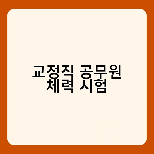 교정직 공무원 체력 시험 1