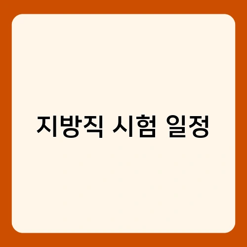 지방직 시험 일정 3