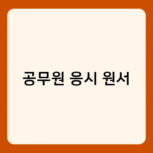 공무원 응시 원서 2