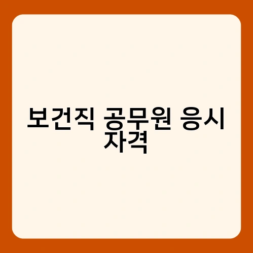 보건직 공무원 응시 자격 3