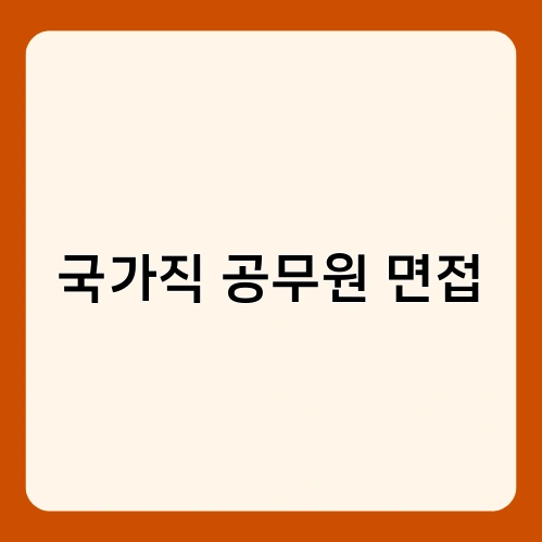 국가직 공무원 면접 2